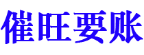 眉山债务追讨催收公司